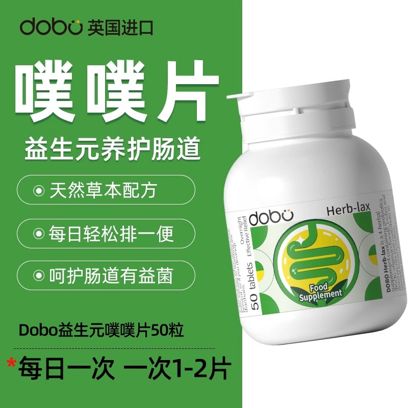 DOBO噗噗片多波欧便秘膳食纤维西梅herb酵素促排清清片50粒80粒