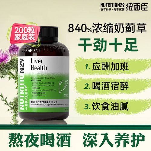 浙江保税仓Nutrition29纽西臣护肝片200粒/瓶