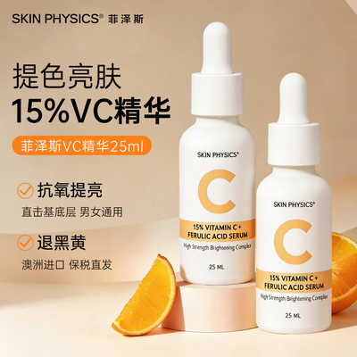 Skin Physics菲泽斯15%维C日间防护精华液 30mL/瓶