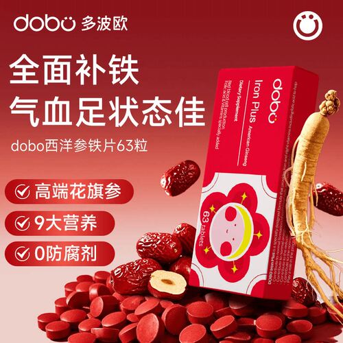 新西兰DOBO多波欧花旗参补铁片孕期儿童成人63片/盒进口