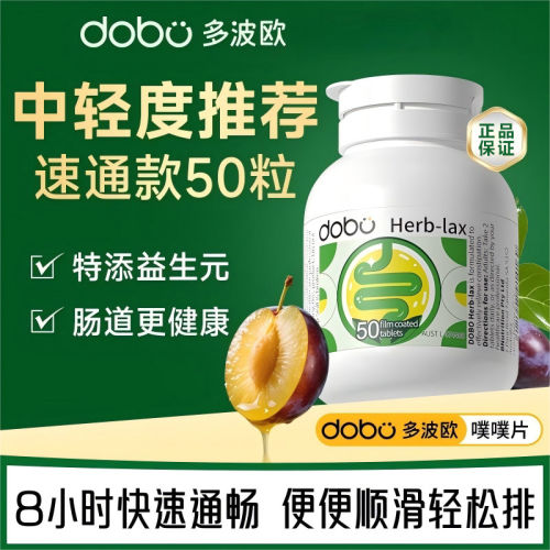 DOBO多波欧草本酵素噗噗片50片/瓶