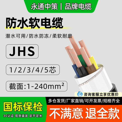 国标JHS防水电缆线潜水泵专用