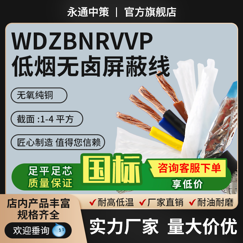 国标WDZBNRVVP低烟无卤屏蔽电缆