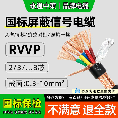 永通中策RVVP屏蔽信号线国标纯铜
