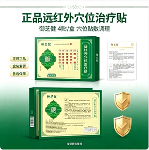 御芝健远红外穴位治疗贴糖尿病人肢体麻木疼痛肢端畏寒穴位理疗贴