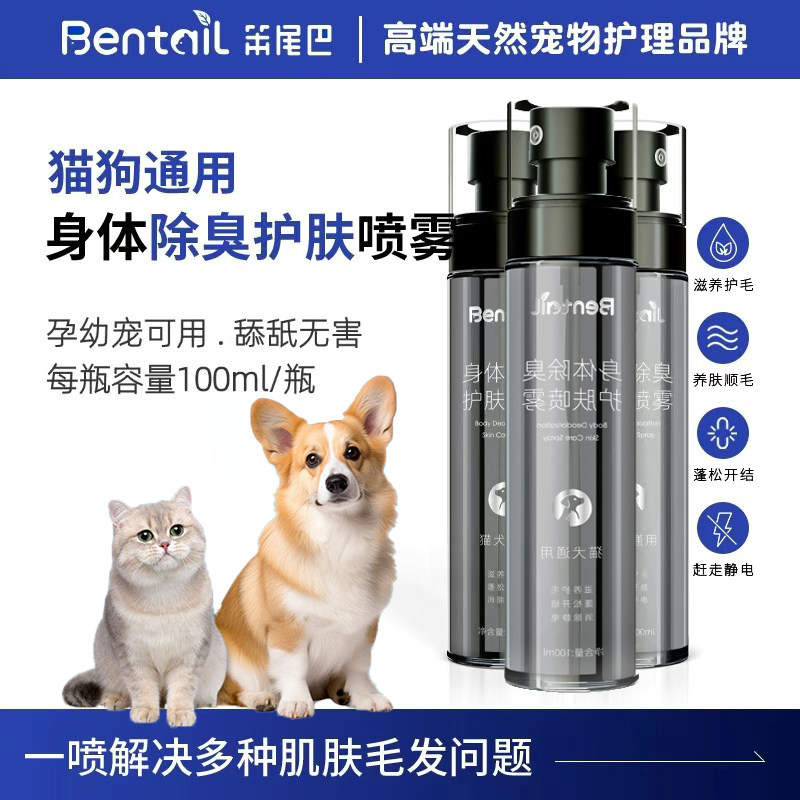 宠物除臭喷雾宠物肌肤护理喷雾顺毛开结猫咪狗通用Bentail笨尾巴