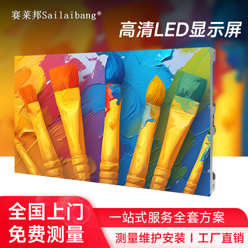 赛莱邦LED显示屏全彩室内p1.25/1.53小间距广告电子大屏幕