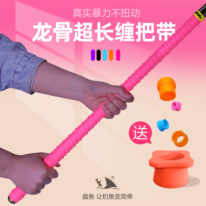 盘鱼大物竿龙骨缠把带吸汗带加长图片