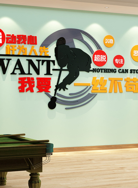 台球厅室墙c面装饰画装修用品自粘桌球斯诺克俱乐部背景墙创意贴
