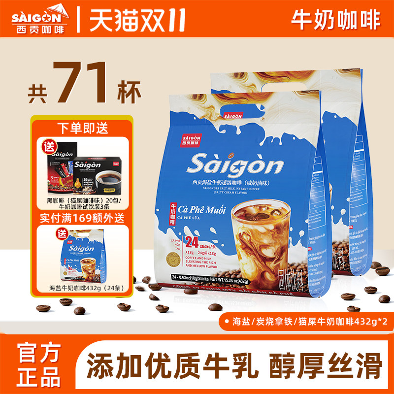 SaiGon越南西贡海盐牛奶速溶咖啡