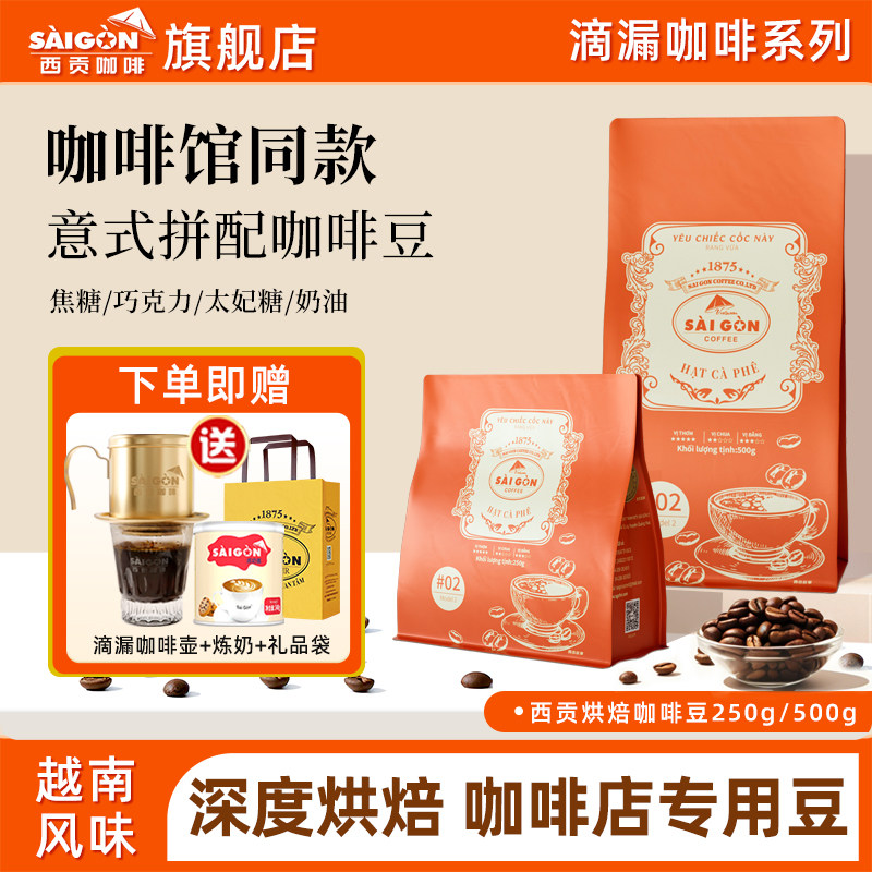 【门店同款】Saigon越南咖啡西贡咖啡豆精品意式拼配咖啡粉豆