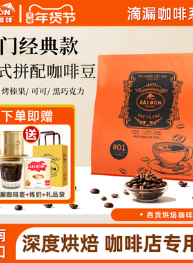 SaiGon西贡越南意式拼配咖啡豆深度烘焙新鲜滴漏咖啡精品美式现磨