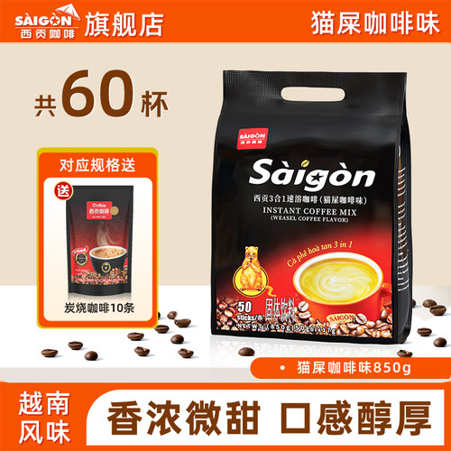 SaiGon西贡越南咖啡猫屎咖啡味三合一速溶咖啡官方旗舰店