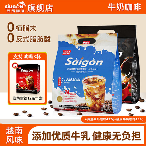 SaiGon越南西贡海盐牛奶速溶咖啡
