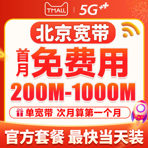 北京专享套餐，官方资费，售后无忧