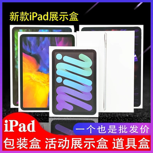 新款iPad10空盒子mini6/air6/iPadpro包装盒展示盒直播道具盒封膜