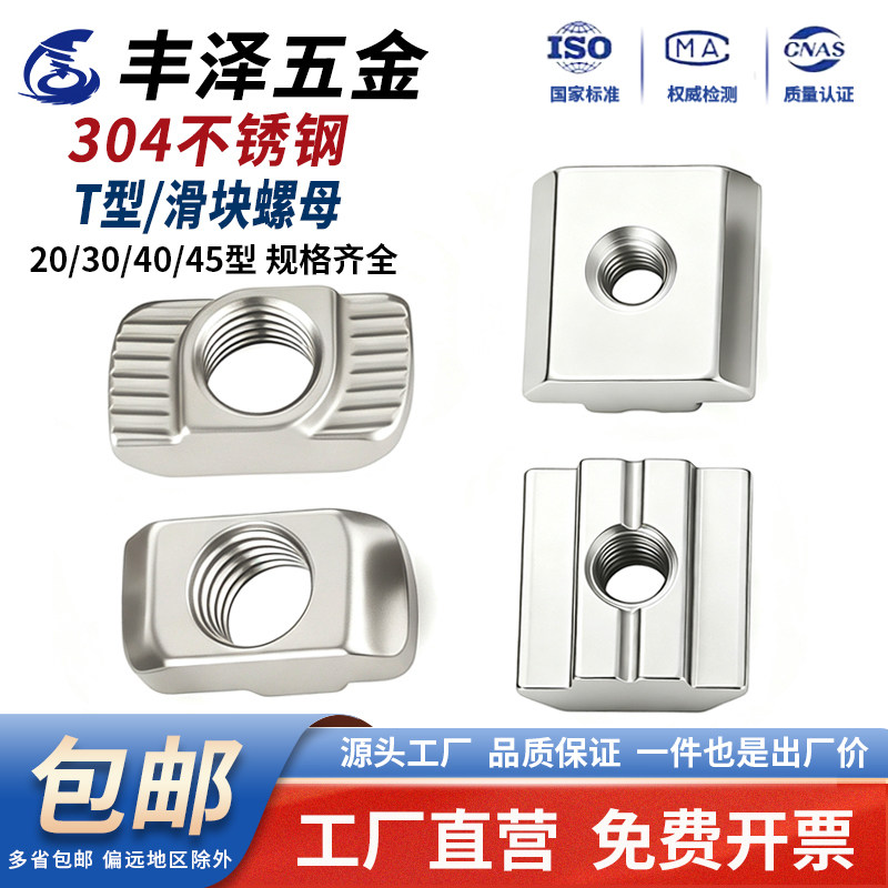 304不锈钢欧标t型螺母/滑块螺母