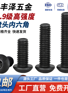 10.9级高强度黑色圆头内六角螺丝半圆杯盘头螺钉螺栓3M4M5M6M8M10