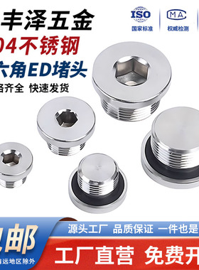 304不锈钢内六角ED圈堵头带边法兰丝堵油塞管堵英制公制1寸G234分