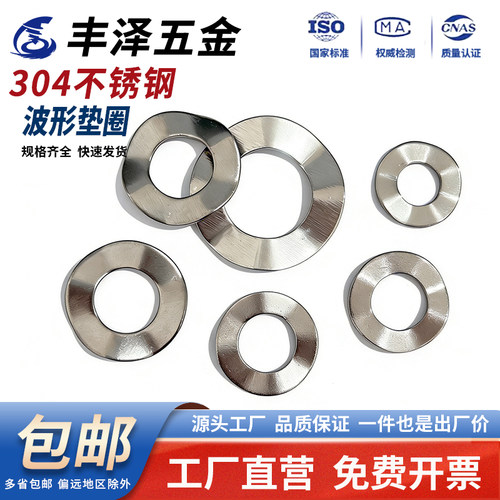 【超值好货】304不锈钢四波垫圈