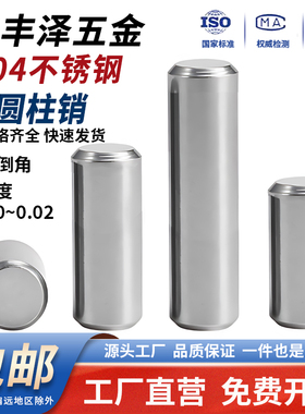 304不锈钢圆柱销定位销精密实心销子销轴固定销钉φ2M3M4M5M6M810