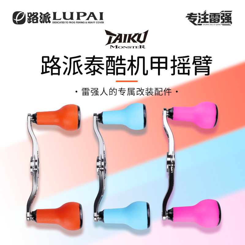 路派泰酷机甲大握丸金属摇臂图片