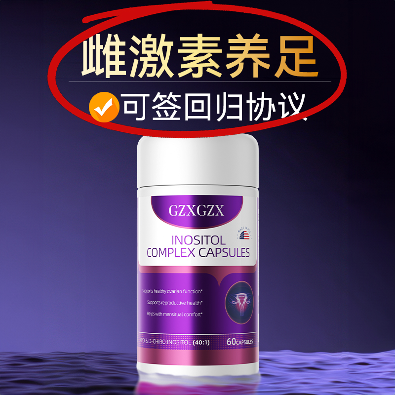 GZX肌醇养巢丸_40+更期调理