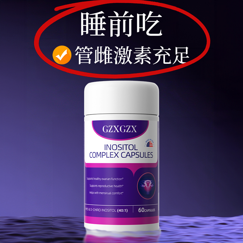 GZX肌醇养巢丸_40+更期调理