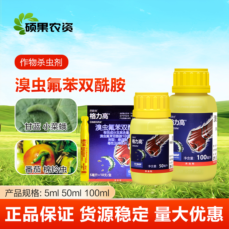 格力高10%溴虫氟苯双酰胺蓟马甜菜夜蛾小菜蛾跳甲巴斯夫杀虫剂