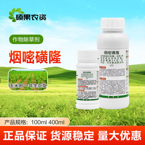 中保玉京香40克/升烟嘧磺隆玉米地苗后除杂草玉米田除草剂