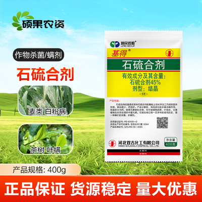 基得石硫合剂晶体叶螨介壳虫白粉病苹果园清园剂农药杀虫杀菌剂