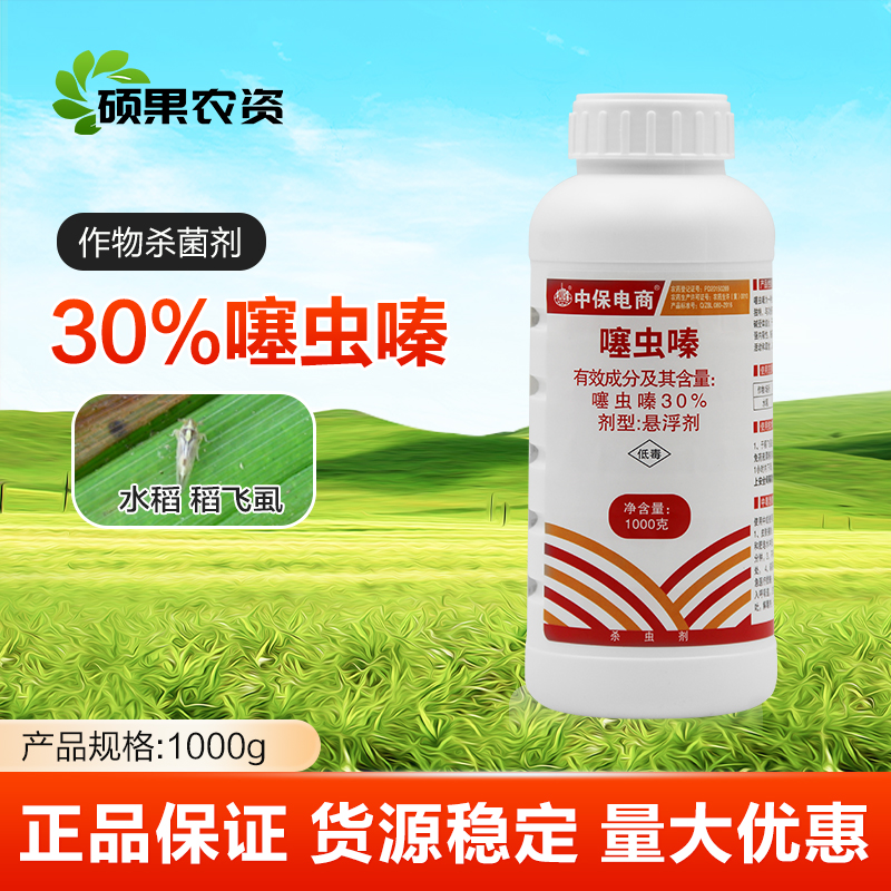 中保30%噻虫嗪水稻稻飞虱杀虫剂