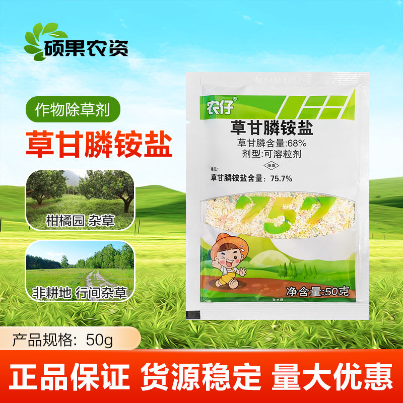 新安农仔757草甘膦铵盐桑园柑橘园棉花行间荒地灭生性烂根除草剂