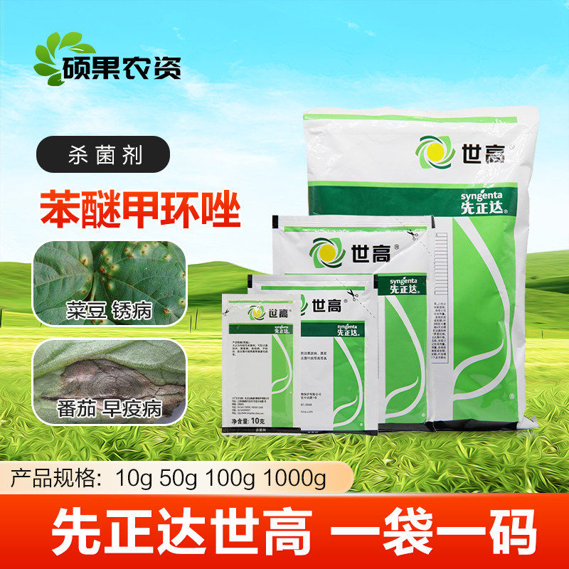 10%苯醚甲环唑锈病炭疽叶斑疫病黑斑叶枯病先正达世高农药杀菌剂