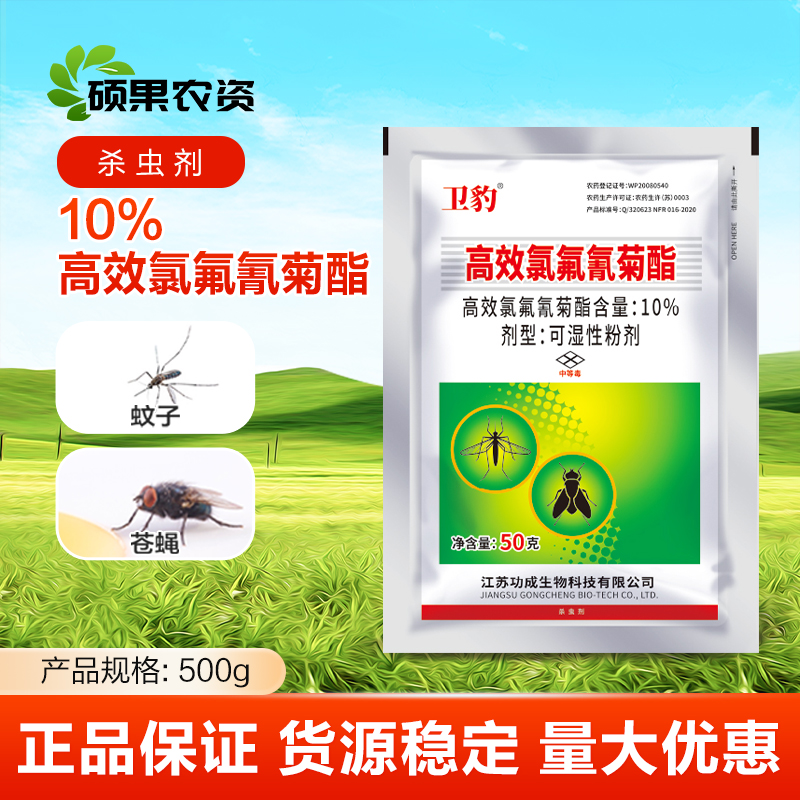 卫豹10%高效氯氟氰菊酯花园灭花蚊子药苍蝇长效滞留防蚊咬杀虫剂
