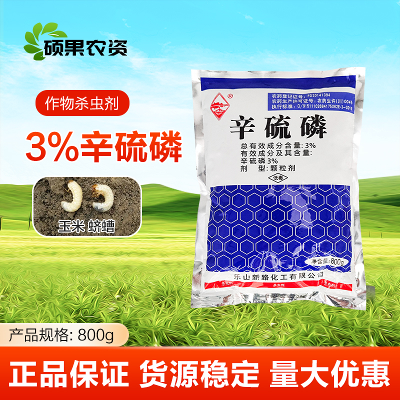 辛硫磷颗粒剂玉米蛴螬地下害虫土壤撒施杀虫剂农药