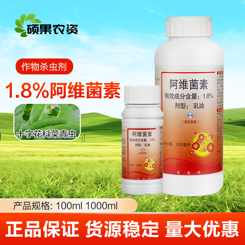 中保农药1.8%阿维菌素十字花科蔬菜菜青虫除虫农药杀虫剂