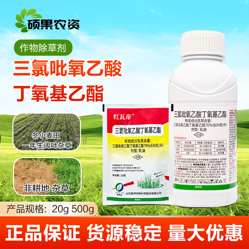红瓦帝70%三氯吡氧乙酸丁氧基乙酯小麦田甘蔗田阔叶杂草除草剂