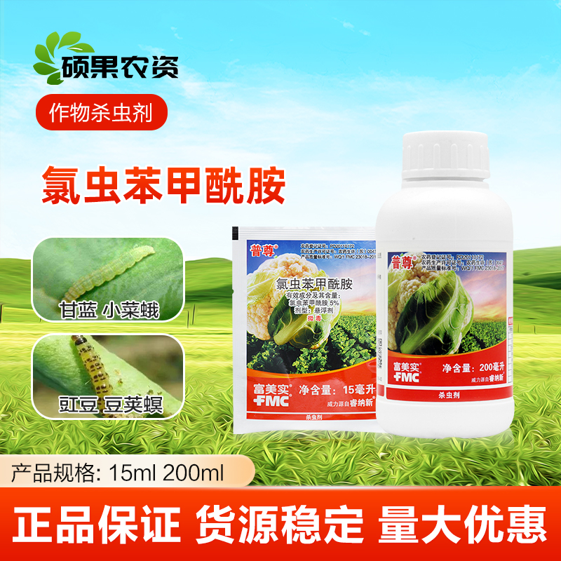 富美实普尊氯虫苯甲酰胺甘蓝花椰菜辣椒西瓜甜菜夜蛾棉铃虫杀虫剂