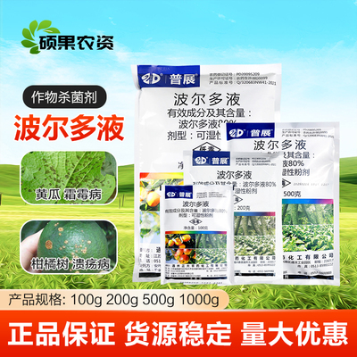 普展 波尔多液 黄瓜霜霉病烟草野火病柑橘溃疡病轮纹病农药杀菌剂