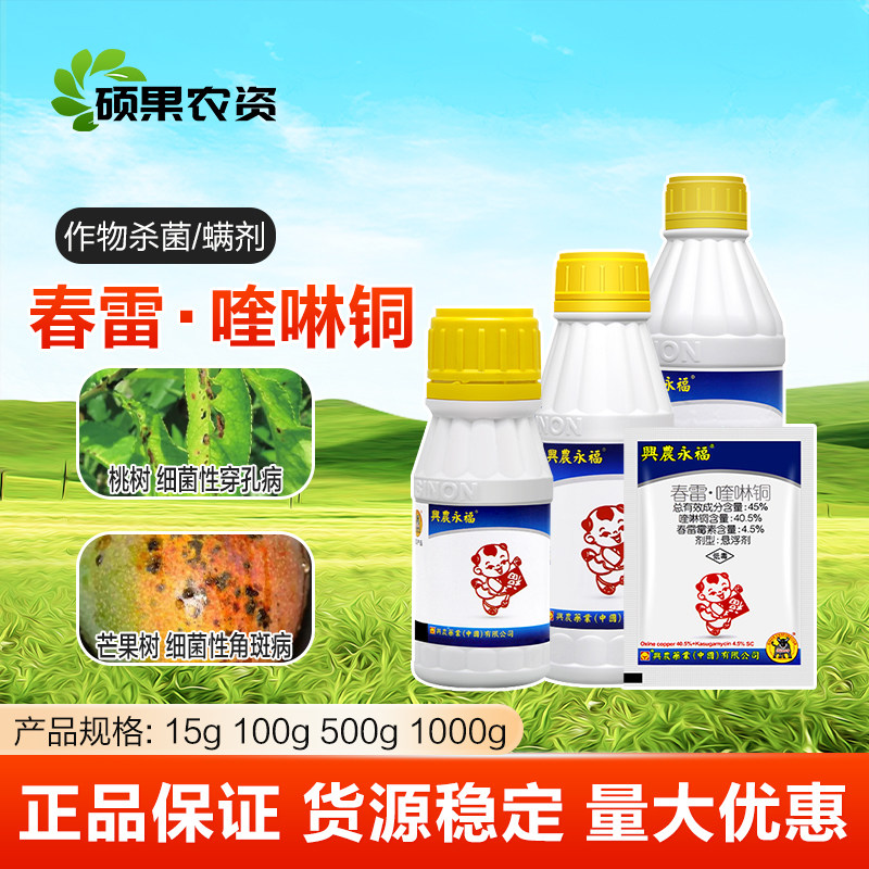 台湾兴农永福45%春雷霉素喹啉铜柑橘溃疡西瓜细菌性角斑病杀菌剂 - 实物图