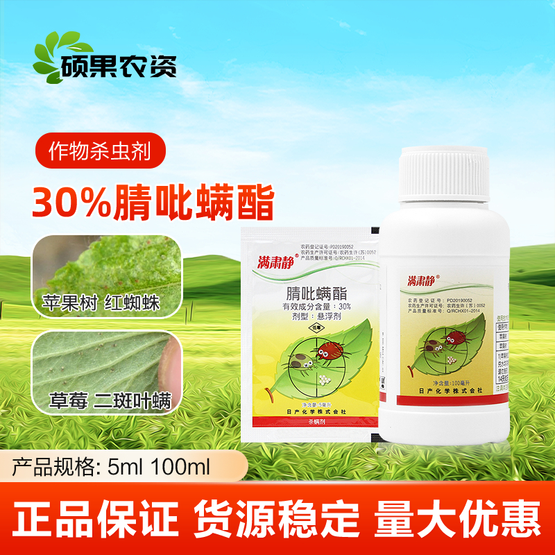 日产化学满肃静30%腈吡螨酯苹果树二斑叶螨红蜘蛛用药杀虫杀螨剂