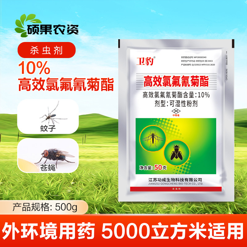 卫豹10%高效氯氟氰菊酯花园灭花蚊子药苍蝇长效滞留防蚊咬杀虫剂