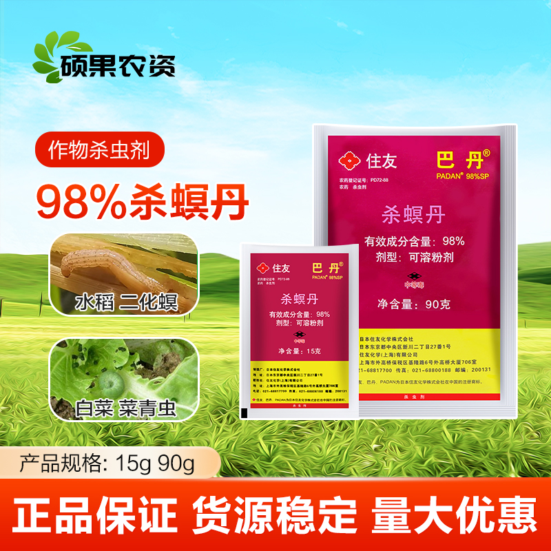 日本住友巴丹98%杀螟丹螟虫甘蓝小菜蛾菜青虫潜叶蛾农药杀虫剂