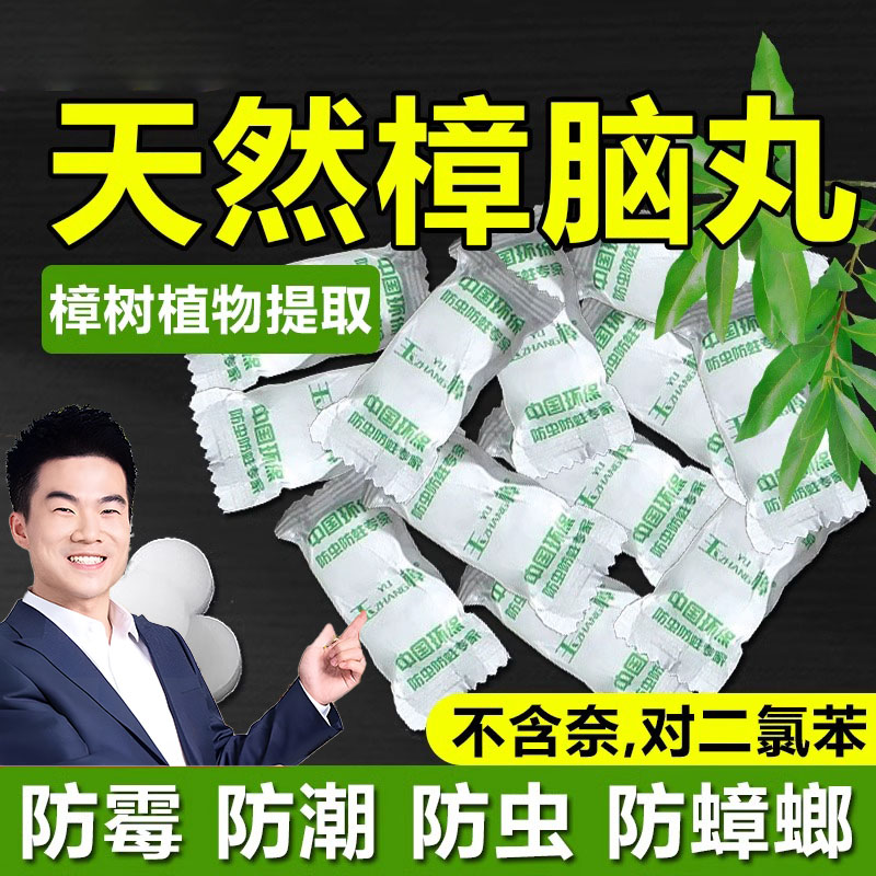 衣柜防潮防霉除味驱虫天然樟脑丸家用无毒款卫生球臭蛋防老鼠蟑螂