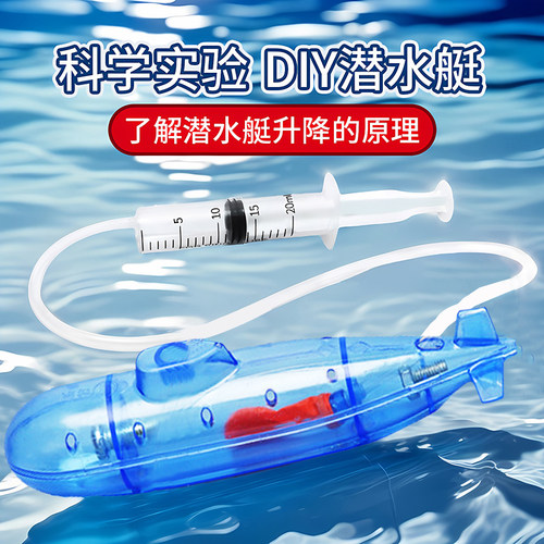 潜水艇科技制作diy手工教具材料