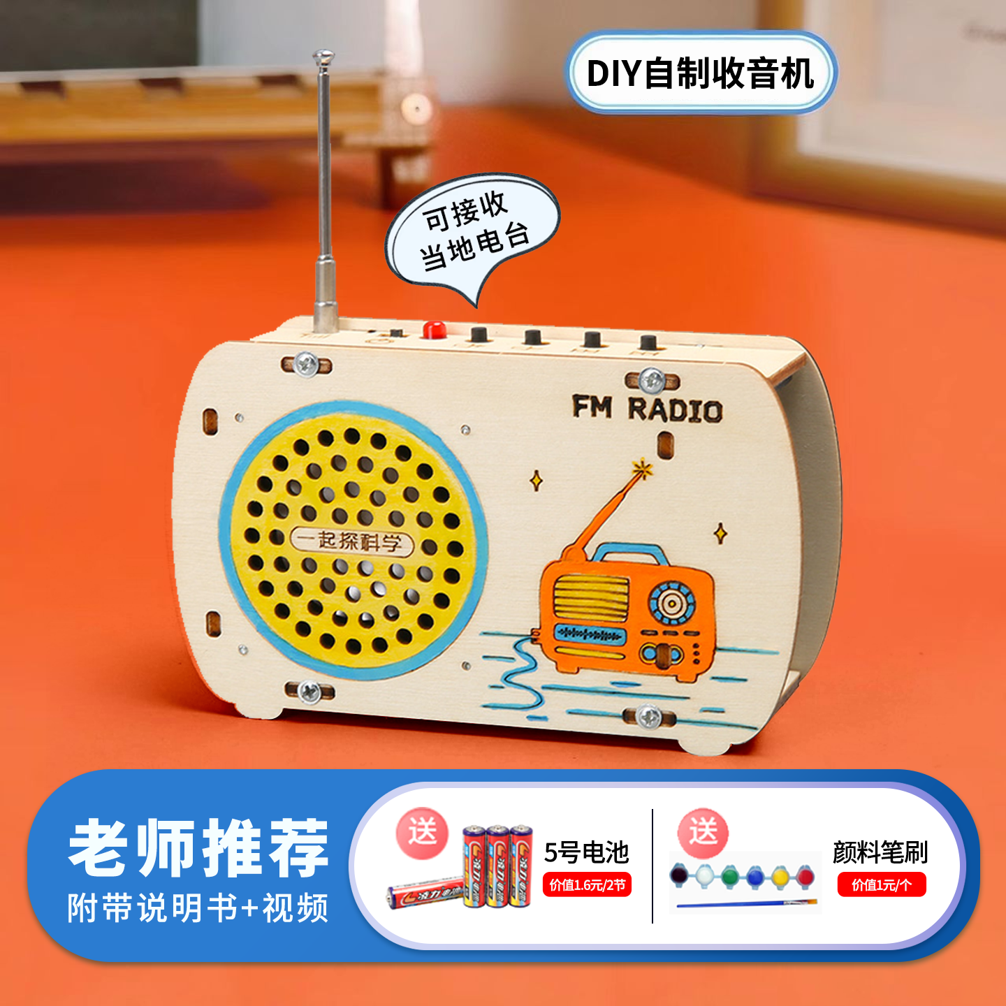 【赠送电池颜料笔刷】DIY收音机