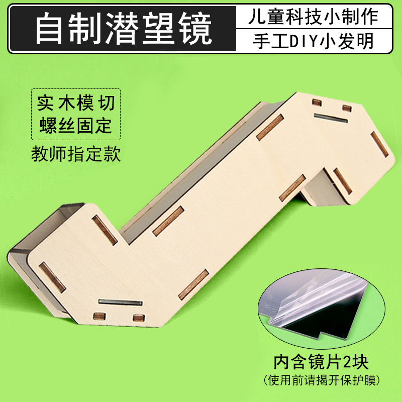 自制伸缩潜望镜材料包五年级儿童小学生科学实验diy科技手工制作