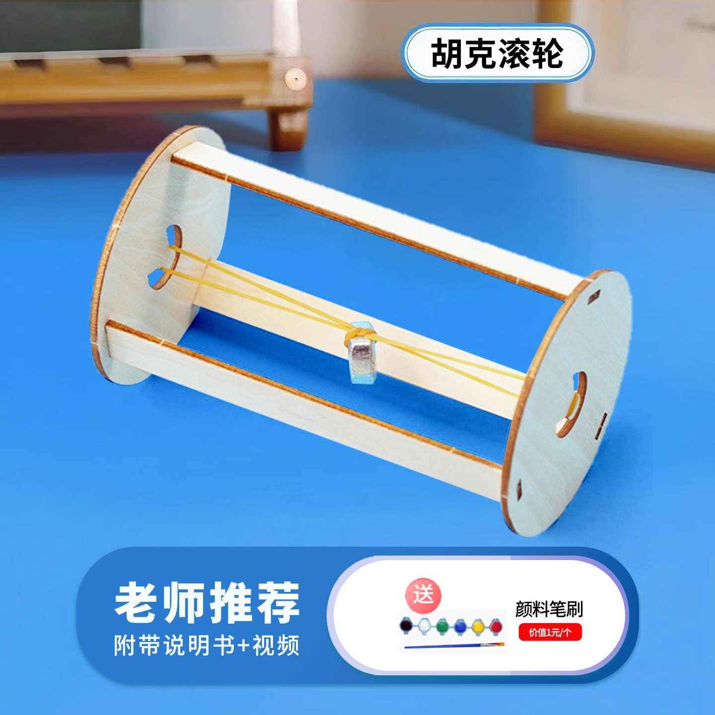 胡克滚轮diy科技小制作套装