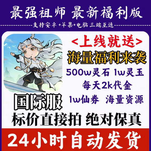 祖师国际服bt版0.1折每天2k代金500w灵石灵玉仙券等三端互通